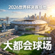 大都会球场 纽约新泽西 2026世界杯决赛场地