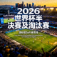SoFi体育场 洛杉矶 2026世界杯半决赛及淘汰赛